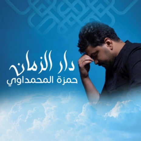 Dar Alzaman | Boomplay Music