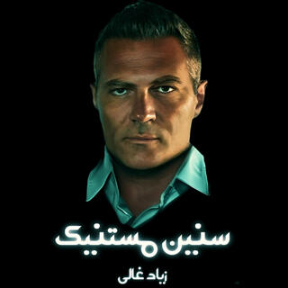 Sinin Mistanik :سنين مستنيك lyrics | Boomplay Music