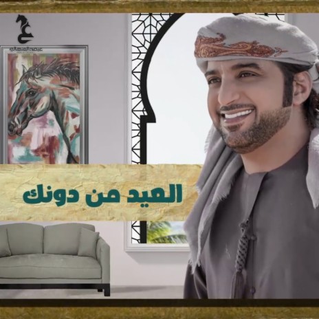 Al Eid Men Donak | Boomplay Music