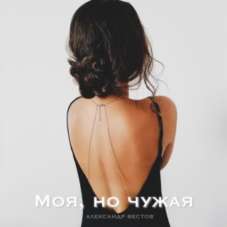 Моя, но чужая