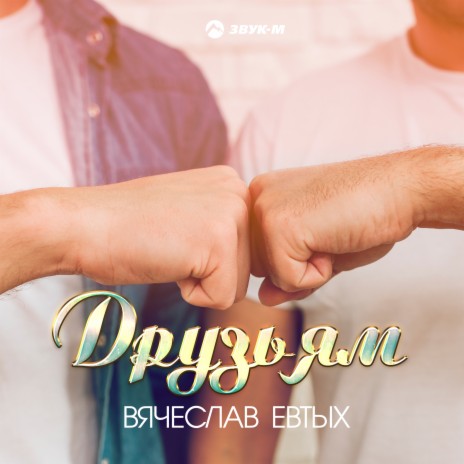 Друзьям | Boomplay Music