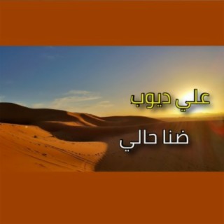 علي ديوب - موال و عتابا - ضنا حالي