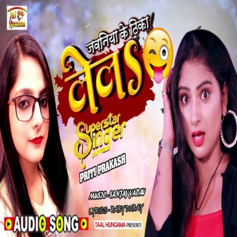 Jawniya Ke Thika Lela (Bhojpuri Song) | Boomplay Music