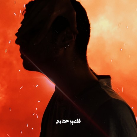 LEL SABR 7ODOUD | Boomplay Music