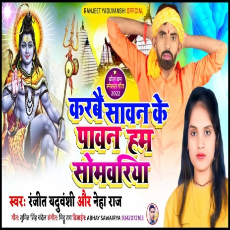 Karabe Savan Ke Paavan Ham Somavariya (Bhojpuri) | Boomplay Music