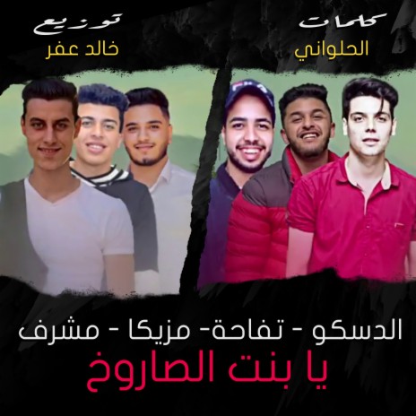 مهرجان لما اشوفك بدوخ اها يا بنت الصاروخ ft. Moshrf, Mohamed Mazzika & Al Disco