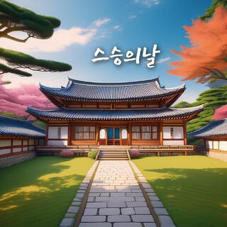 스승의날 lyrics | Boomplay Music