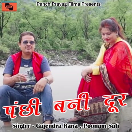 Panchi Bani Door (Pahadi) ft. Poonam Sati | Boomplay Music