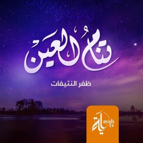 Tanamo Al Ain | Boomplay Music