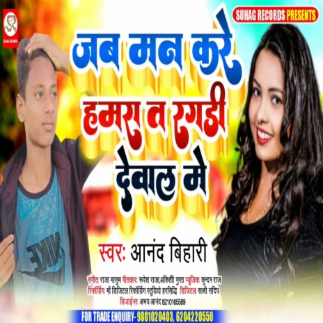 Jab Man Kare Hamra Ta Ragdi Dewal Me (Bhojpuri) | Boomplay Music