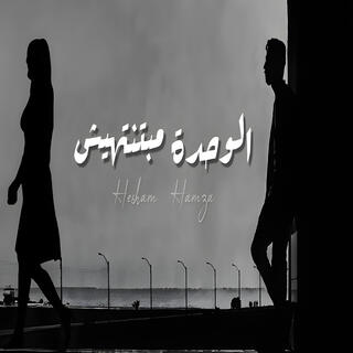 الوحدة مبتنتهيش lyrics | Boomplay Music