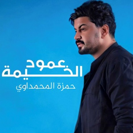 Eamud Al-khayma | Boomplay Music