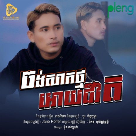 Jong Sak Tmor Oy Jivit | Boomplay Music