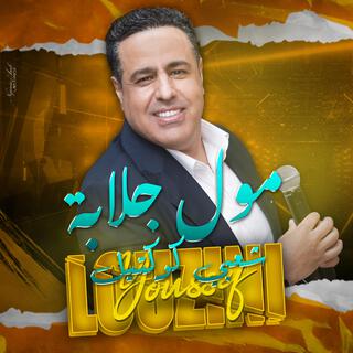 مول جلابة - Youssef Louzini Chaabi