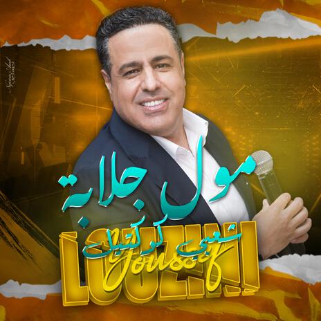 مول جلابة - Youssef Louzini Chaabi | Boomplay Music