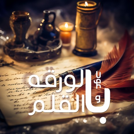 بالورقه والقلم(عود) | Boomplay Music