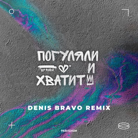 Погуляли и хватит (Denis Bravo Remix) ft. Denis Bravo
