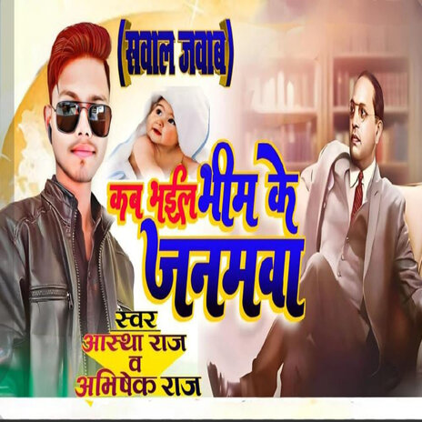 Kab Bhail Bhim Ke Janamvan ft. Astha Raj | Boomplay Music