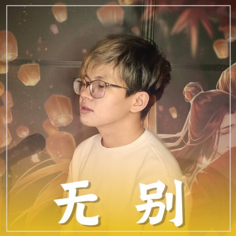 无别 Wu Bie (Cover Version) | Boomplay Music