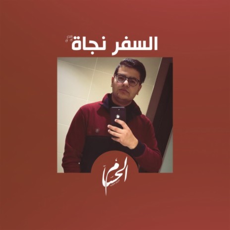 السفر نجاة | Boomplay Music