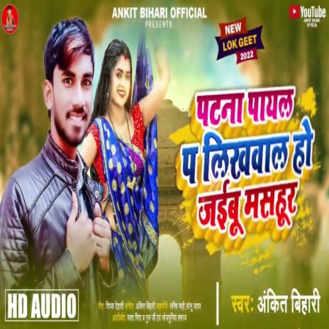 Patna Payal Par Likhawala Ho Jaibu Mashoor | Boomplay Music