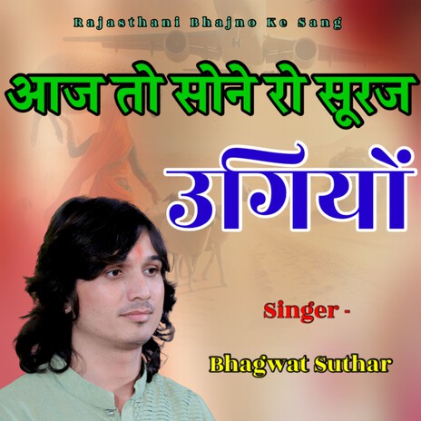 Aaj To Sone Ro Suraj Ugiyo | Boomplay Music