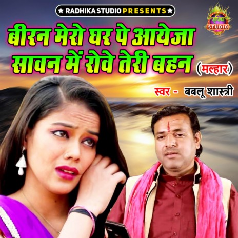 Biran Mero Ghar Pe Ayeja Sawan Main Rowe Teri Bahan | Boomplay Music