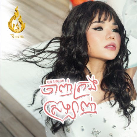 ចាញ់ត្រង់ស្រលាញ់ | Boomplay Music