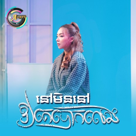 នៅមិននៅឱ្យគេបោកលេង | Boomplay Music