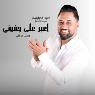 اعبر على جفوني بحلم مرسول الحب يوم الماشوفك // احمد الدرايسة ميدلي عراقي COVER 2023