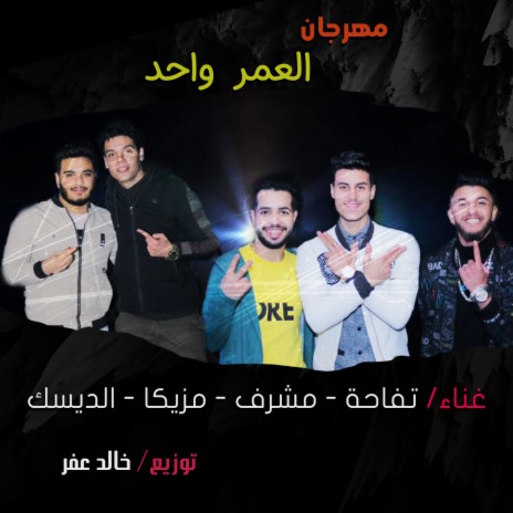 مهرجان العمر واحد ft. Moshrf, Mazzika & Alhlwani | Boomplay Music