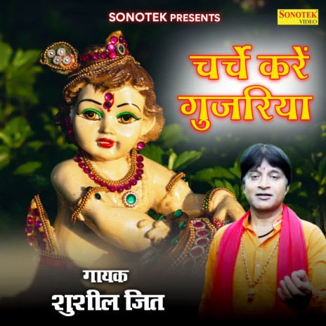 Charche Kare Gujariya | Boomplay Music