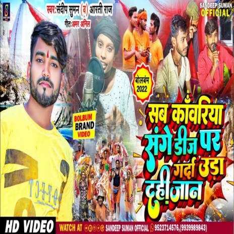 Sab Kawariya Sangh Dj Par Garda Urai Dahi Jaan (Maithili) ft. Aarti Raj | Boomplay Music