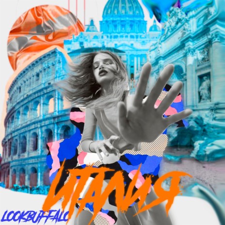 Италия | Boomplay Music