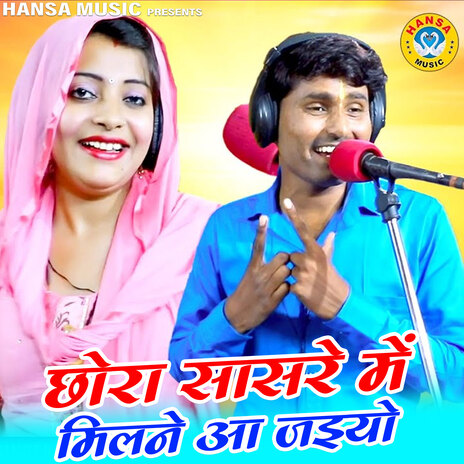 Chhora Saasre Mein Milne Aa Jaiyo ft. Sandhya Choudhary | Boomplay Music