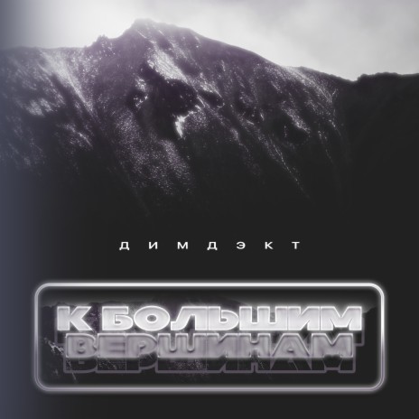 По тропам | Boomplay Music