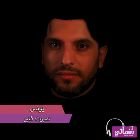 صبرت كتير | Boomplay Music