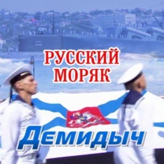 Русский моряк