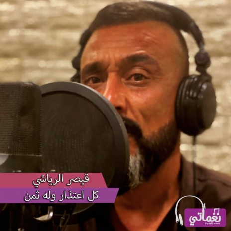 كل اعتذار وله ثمن | Boomplay Music