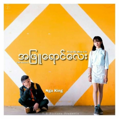 A Phyu Yaung Lay | Boomplay Music