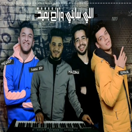 مهرجان اللي سابني وراح بعيد ft. Moshrf & Mohamed Mazzika | Boomplay Music