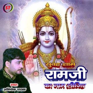 Subha Sham Ram Ji Ka Naam Lijiye