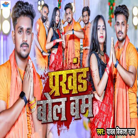 Prakhand Bol Bam | Boomplay Music