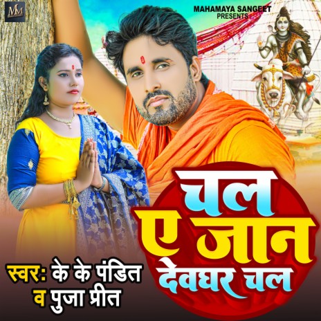 Chal A Jaan Devghar Chal ft. Puja Prit | Boomplay Music