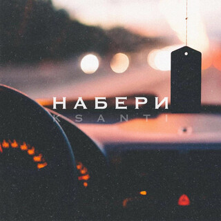 Набери