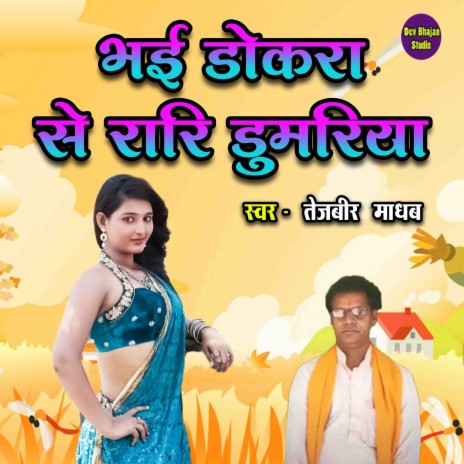 Bhayi Dokara Se Rari Dumariya | Boomplay Music