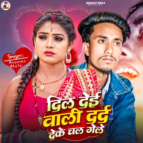 Dil Dai Wali Ge Darad Daike Chail Gaile | Boomplay Music