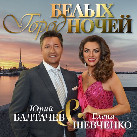 Город белых ночей ft. Юрий Балтачев