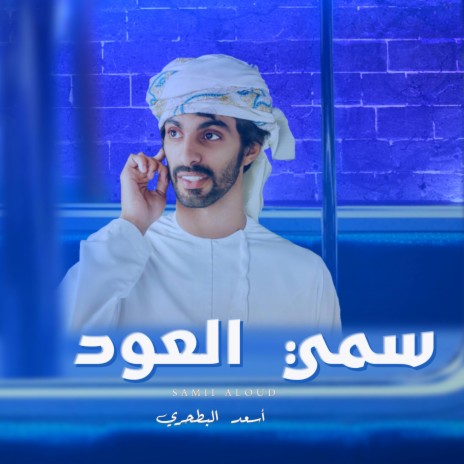 سمي العود | Boomplay Music