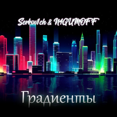 Градиенты ft. Serkov1ch | Boomplay Music
